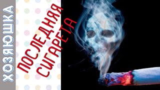 Как бросить курить НАВСЕГДА за 2 минуты 🚭❗ Лёгкий Способ