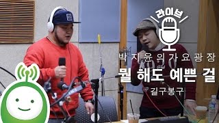 GB9 (길구봉구) "뭘 해도 예쁜 걸" [박지윤의 가요광장]