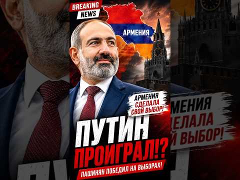 Путин проиграл!? Армения сделала свой выбор!