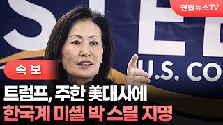 [속보] 트럼프, 주한 美대사에 한국계 미셸 박 스틸 지명 / 연합뉴스TV (YonhapnewsTV)