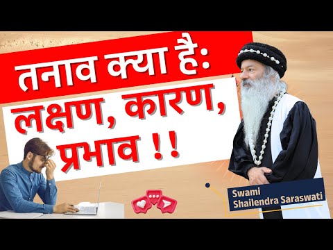 तनाव क्या है: लक्षण, कारण, प्रभाव !!