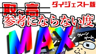 参考にならないクレーンゲーム ダイジェスト