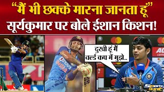 T20 World Cup Team में चांस ना मिलने पर बोले Ishan Kishan! Suryakumar Yadav पर क्या बोले?