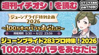 【ジューンブライド特集】アイドルマスターシャイニーカラーズ 実況プレイpart1097【シャニマス・シャニソン】