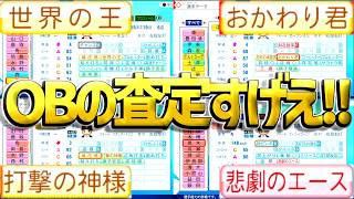 KONAMIのOB選手査定に気合を感じた！！固有特能かっけえ！！OB選手能力check【パワプロ2026】