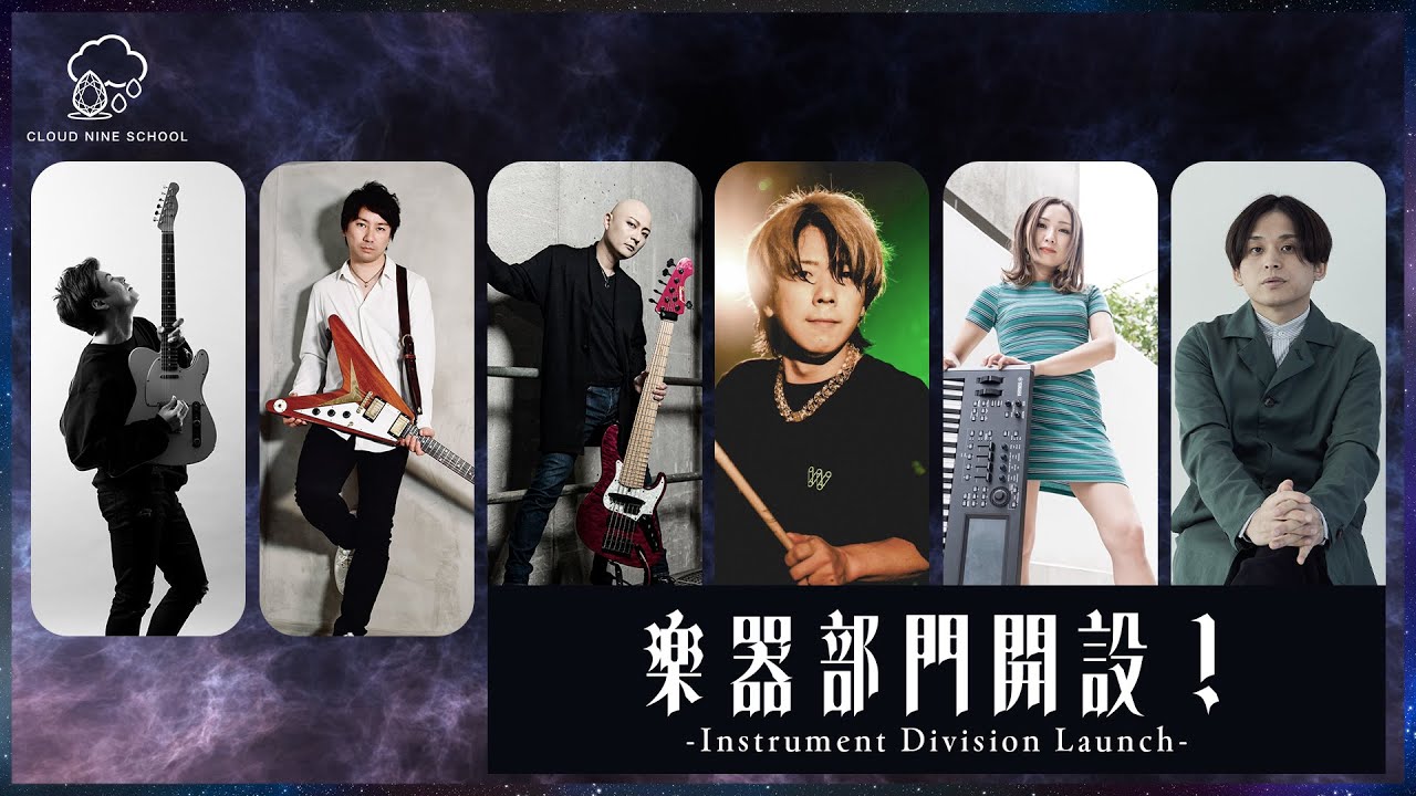 CLOUD NINE SCHOOL 楽器部門