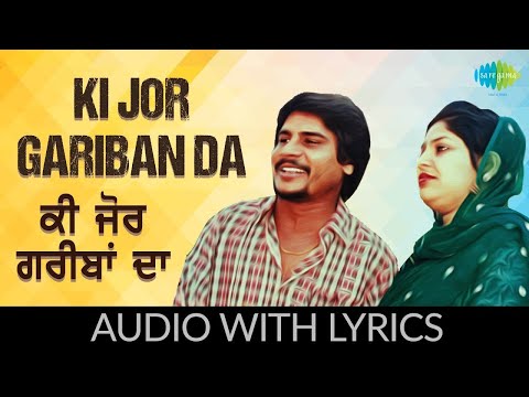 Ki Jor Gariban Da - Lyrical | ਕੀ ਜੋਰ ਗਰੀਬਾਂ ਦਾ | Amar Singh Chamkila | Amarjot | Old Punjabi Song