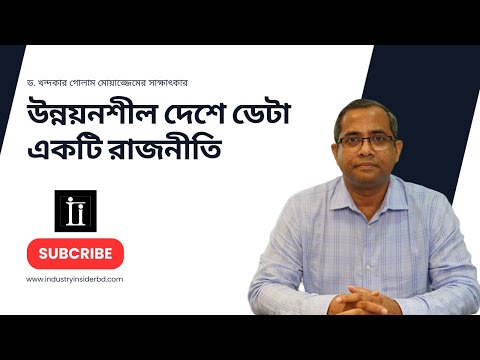 উন্নয়নশীল দেশে ডেটা একটি রাজনীতি