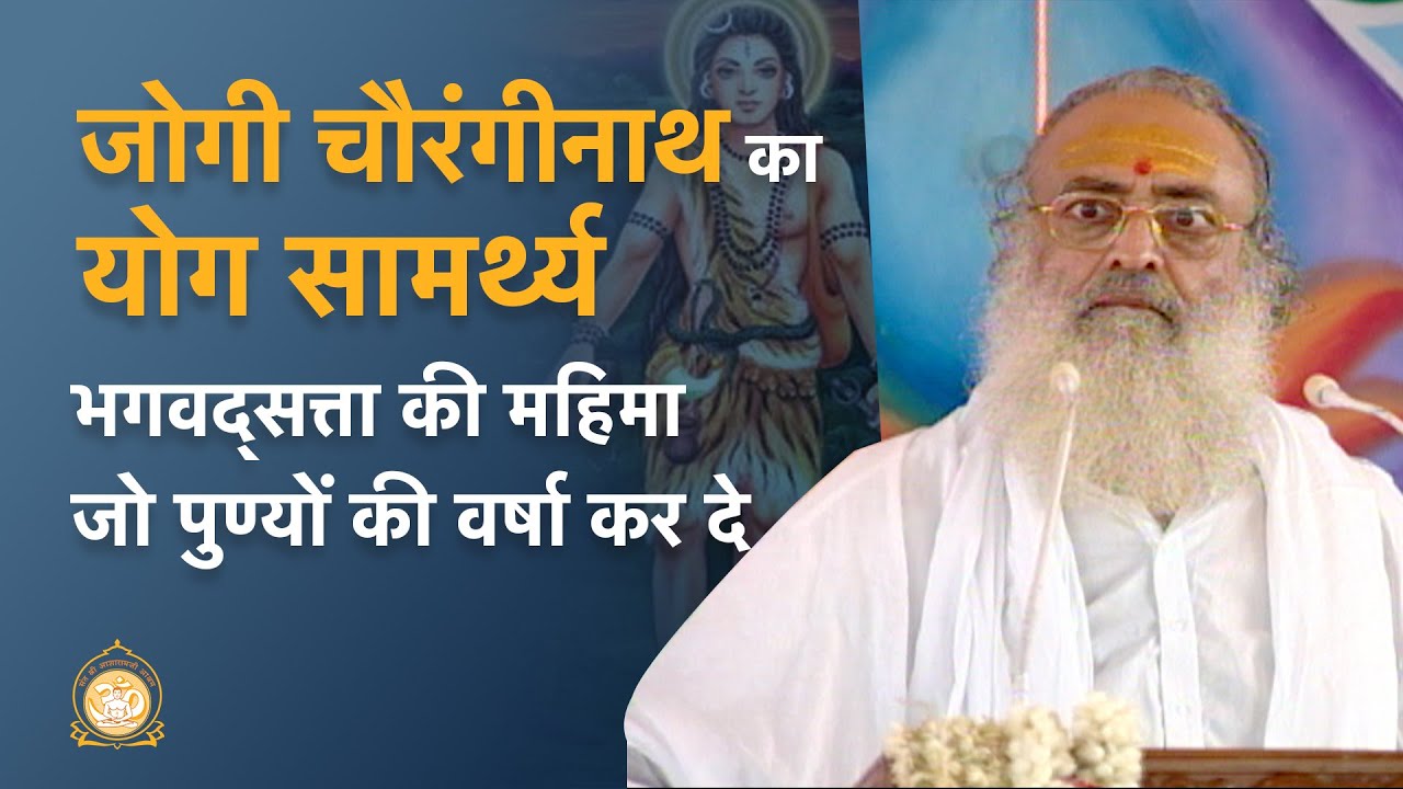 जोगी चौरंगीनाथ का योग सामर्थ्य - भगवद्सत्ता की महिमा जो पुण्यों की वर्षा कर दे | HD | Asharamji Bapu