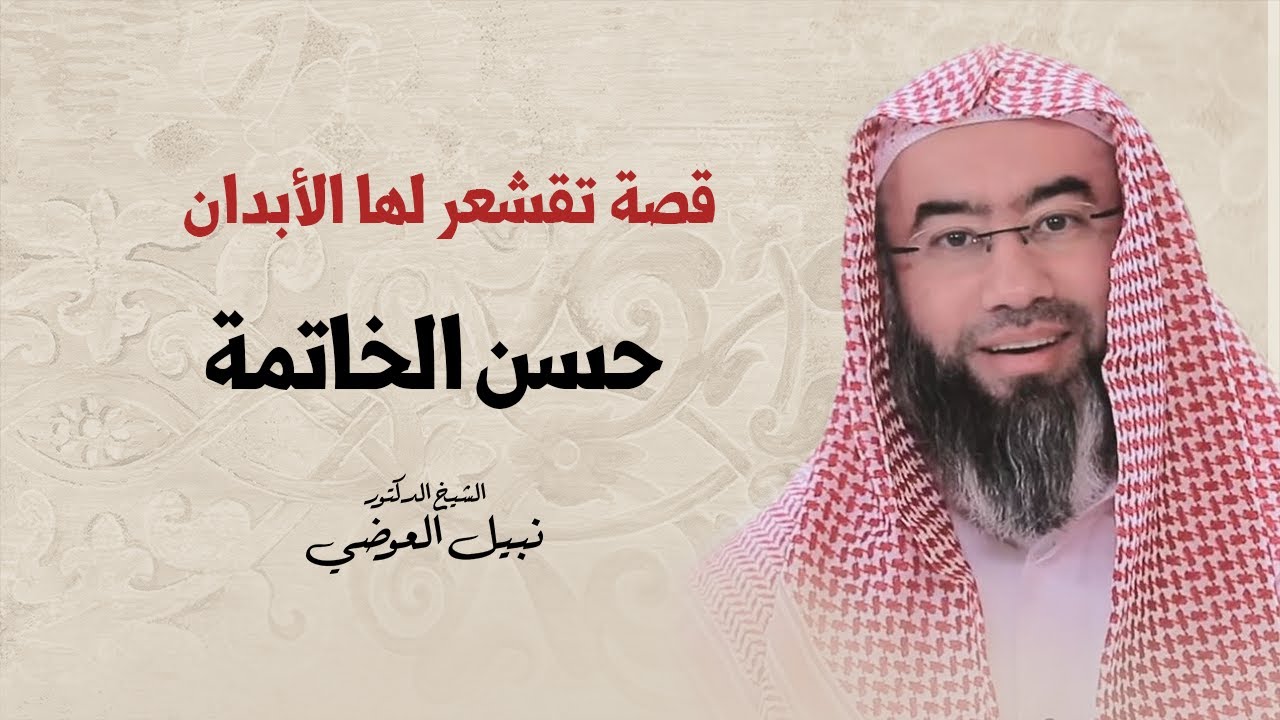 حسن الخاتمة | نبيل العوضي
