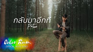 กลับมาอีกที POTAE