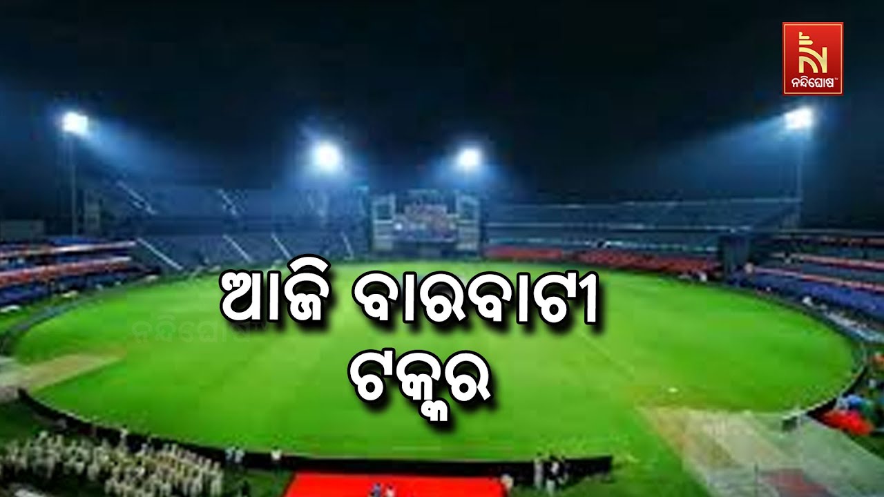 ଆଜି ବାରବାଟୀ ଟକ୍କର । ସିରିଜର ପ୍ରଥମ ଟି-ଟ୍ବେଣ୍ଟିରେ ମୁହାଁ