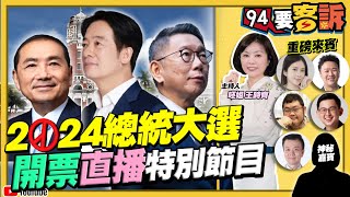 2024總統大選 開票直播特別節目