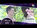 คือเธอใช่ไหม Ost เจ้าสาวจำยอม จมาพร แส