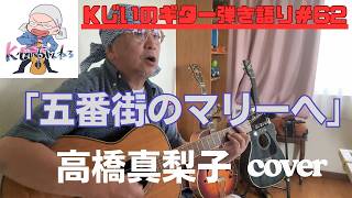 Kじいのギター弾き語り＃62　「五番街のマリーへ」高橋真梨子　cover