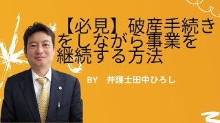 【必見】破産手続きをしながら事業を継続する方法