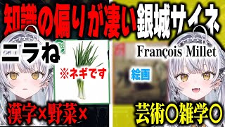 【ぶいすぽっ!】 知識が偏りすぎてる銀城サイネは漢字と野菜に弱く芸術に強い  【切り抜き】