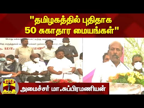 "தமிழகத்தில் புதிதாக 50 சுகாதார மையங்கள்" - அமைச்சர் மா.சுப்பிரமணியன் | Chennai | Masu