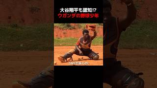 大谷翔平も認知したウガンダの野球少年