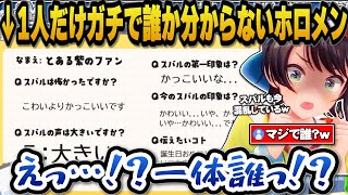 ホロメンからスバル印象アンケートを取るも1人だけ正体不明の人物が現れ混乱するスバルｗ【ホロライブ切り抜き/大空スバル】