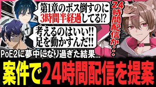 【PoE2】配信の終わり時を失ってそのまま流れで24時間耐久を始めようとする男達【RainBrain,Day1,ゆふな】