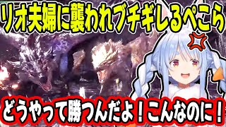 暴走する金銀夫婦に”怒りを超えて笑いが止まらない”兎田ぺこらの復讐劇が面白すぎるw【ホロライブ/切り抜き】【MHWI】