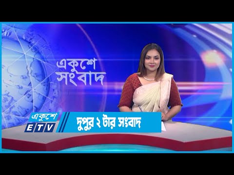 2 PM News || দুপুর ২টার সংবাদ || 31 May 2023 || ETV News