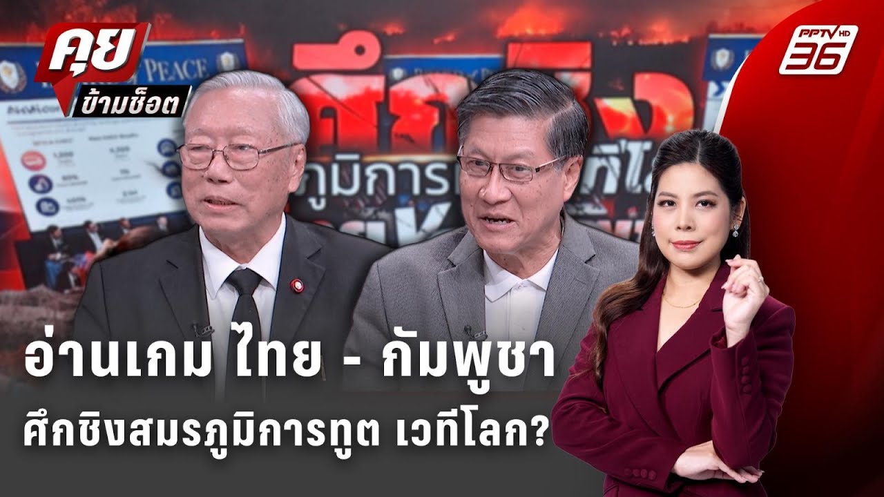 Exclusive Talk | อ่านเกม ไทย - กัมพูชา ศึกชิงสมรภูมิการทูต เวท