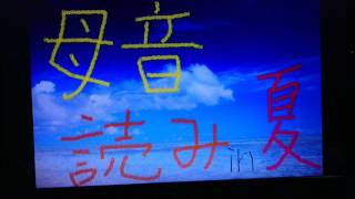 声優志望　夏　練習風景　母音読み