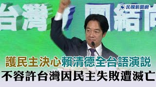 [討論] 賴清德民進黨全代會台語演講
