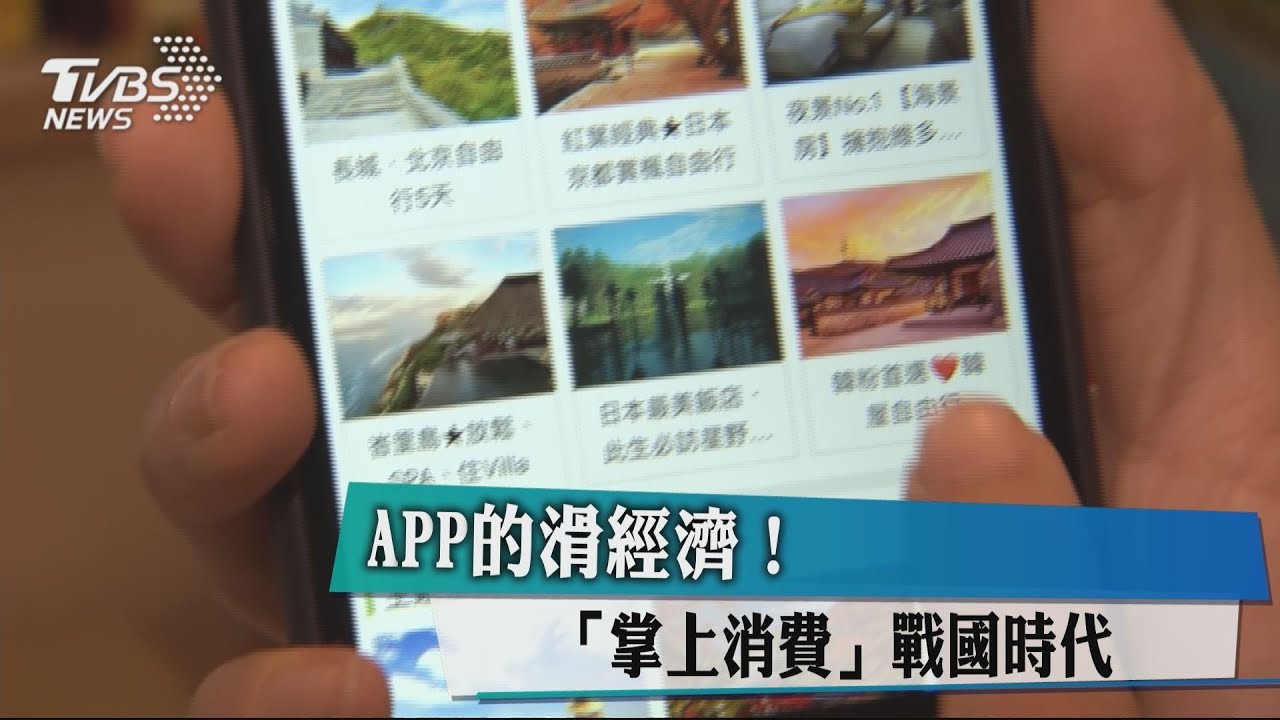 APP的滑經濟! 「掌上消費」戰國時代