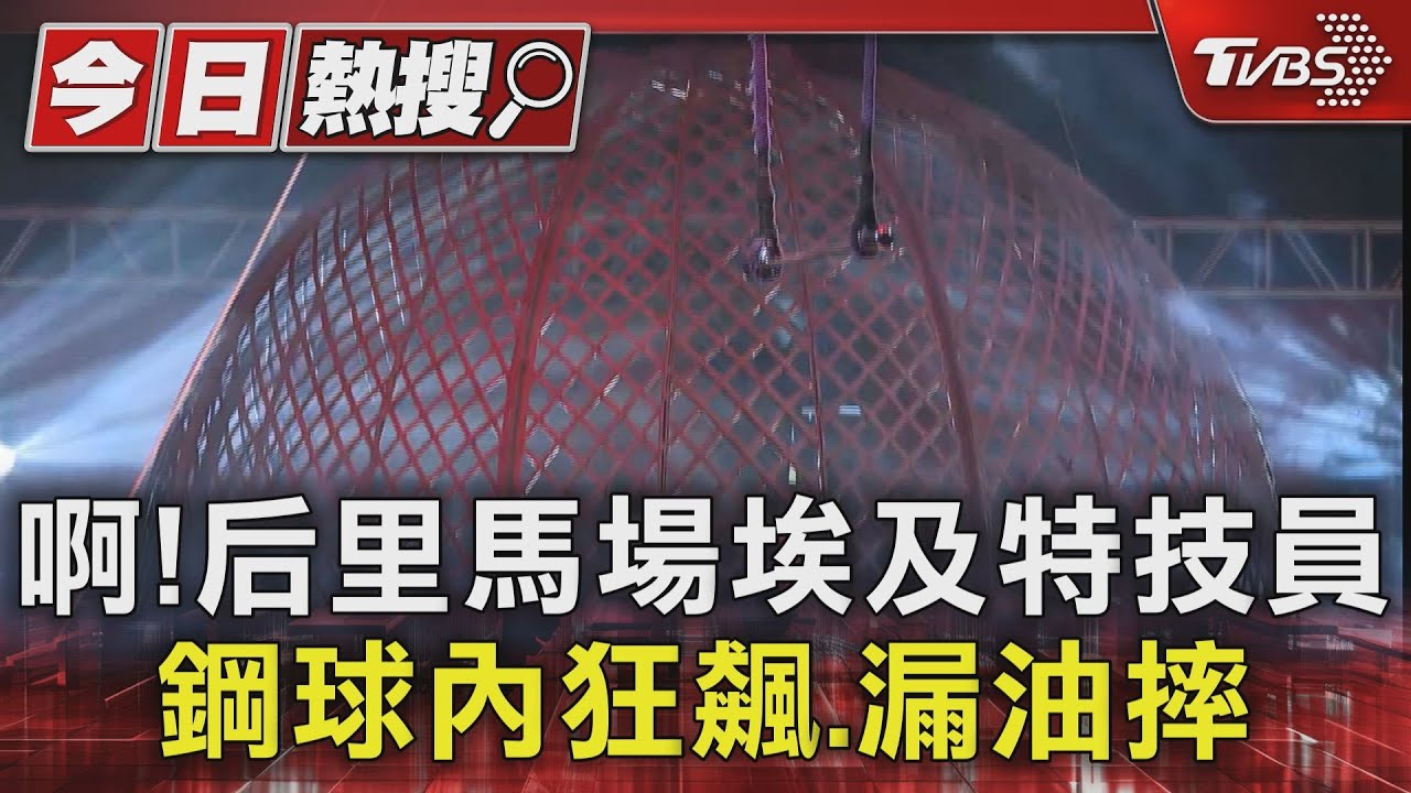 啊!后里馬場「埃及特技員」鋼球狂飆、漏油摔地
