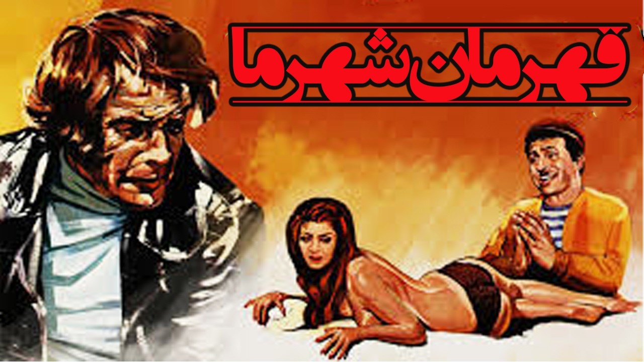 قهرمان شهر ما   فیلم قدیمی بدون سانسور