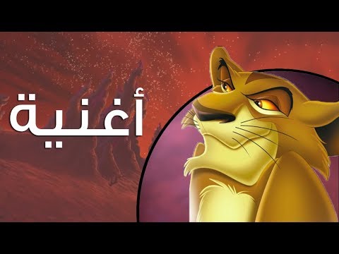 هسمعها أفراح الأسد الملك ٢ عهد سمبا