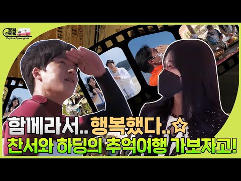 경북한바퀴 | 찬서, 하딩 못잃어.. 경북한바퀴 마지막 이야기, 우리들의 행복했던 시간!