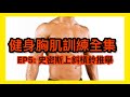【健身胸肌訓練全集】EP5 史密斯上斜槓鈴推舉|健身教學|Francis Lam 健身教練團隊|Fitness system 私人健身中心