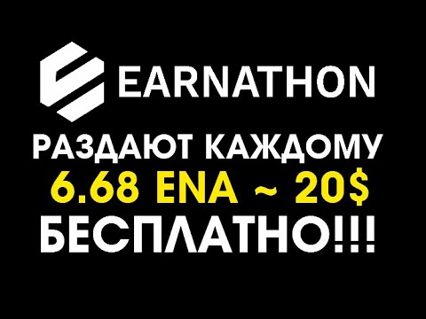 НОВАЯ РАЗДАЧА от Earnathon в МОНЕТАХ 6.68 ENA ~ 20$ 🔘 ▪ #784