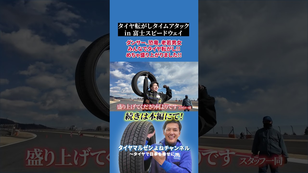 富士スピードウェイを貸し切ってタイヤ転がしてみた！