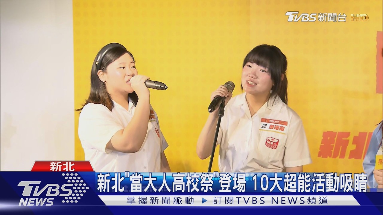 影音／新北「當大人高校祭」啟動　4月起10大活動接力開跑