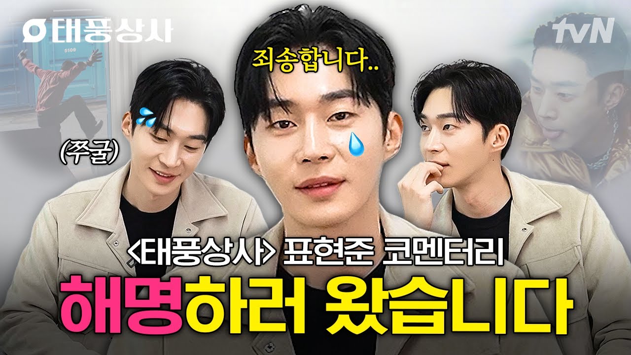 [#태풍상사] 해명해 말표이❗ 표현준 시점으로 보는 태풍상사 1-8화 코멘터리😛