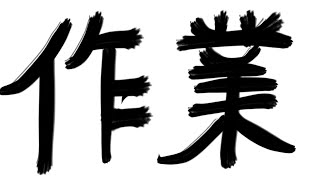 【作業枠】喉の不調もマシになってきたのでリハビリ配信！【お絵かき】
