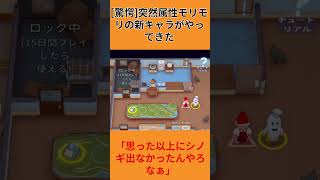 【ハハッ！】ギリギリアウト（？）な新キャラがやってきました #shorts #ゲーム実況 #plateup