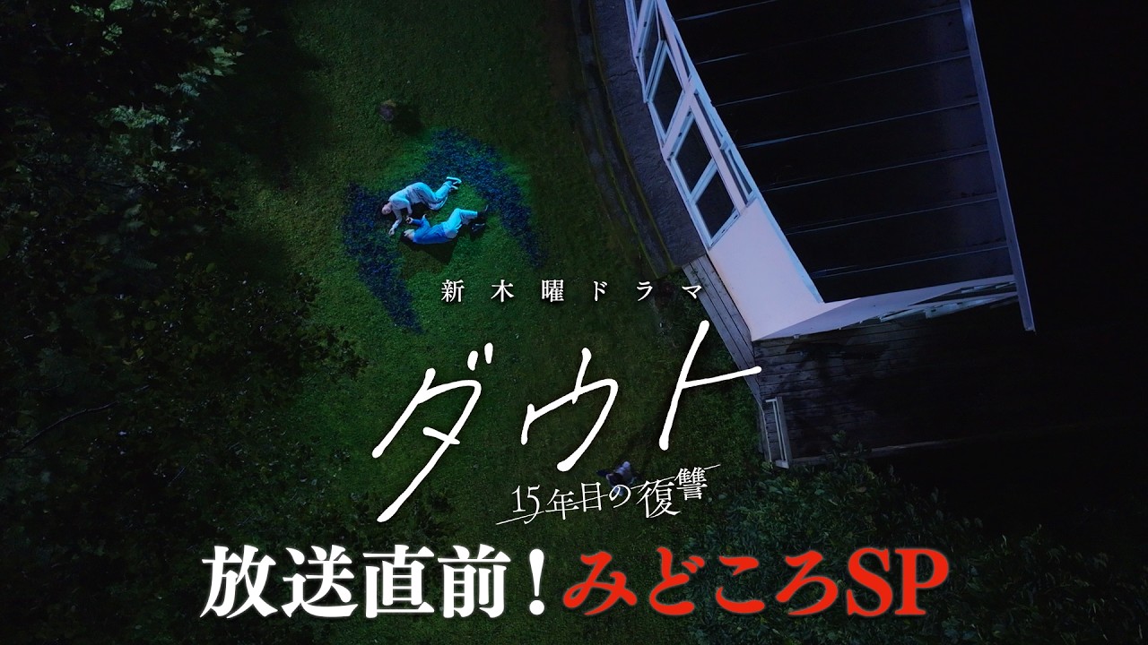 ダウト －15年目の復讐－