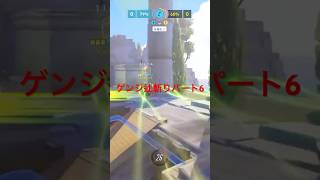 #ow2 cs ゲンジ辻斬り パート6 #overwatch2