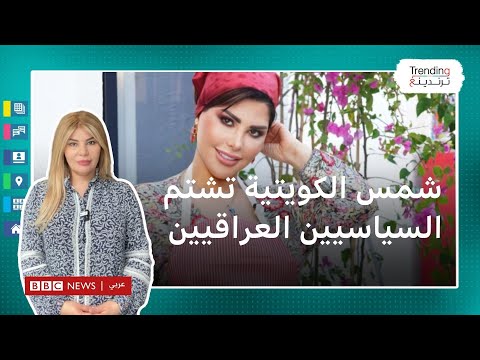 شمس الكويتية تسب سياسيي العراق بسبب إشاعة زواجها من أحدهم