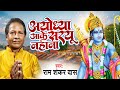 Ayodhya Aake Sarayu Nahana Ram Shankar Das Ram Bhajan 2022 New Bhajan Team Film Bhakti