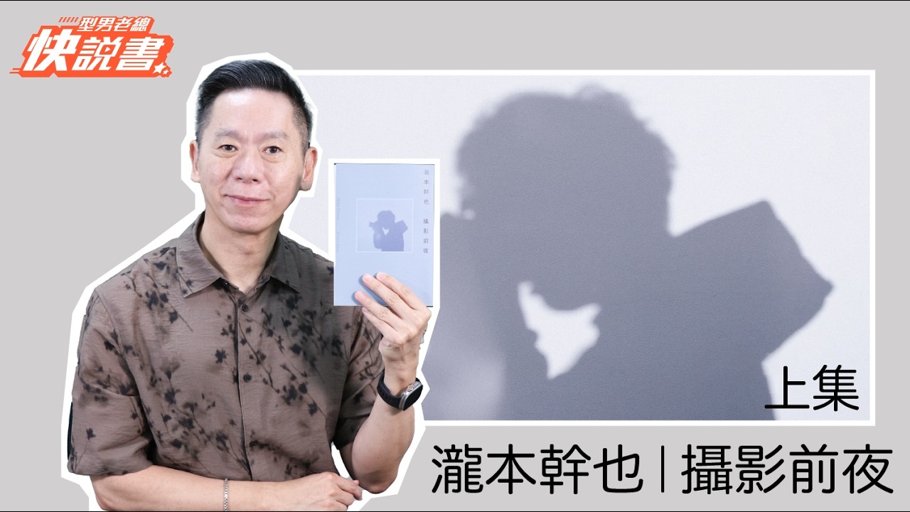 型男老總│書給你聽 EP575_人文藝術篇：《瀧本幹也　攝影前夜》帶你看10歲就立志成為攝影家的人生