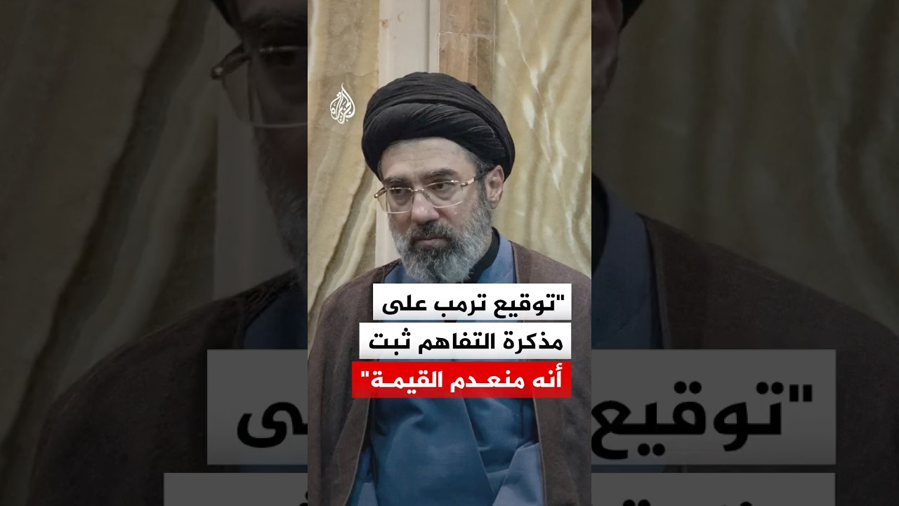 فيديو | المرشد الإيراني: توقيع ترمب على مذكرة التفاهم ثبت أنه منعدم القيمة