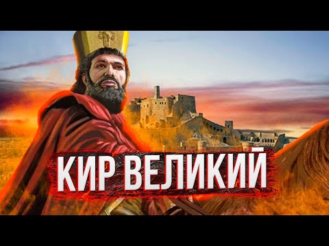 Кир Великий - Основатель империи Ахеменидов