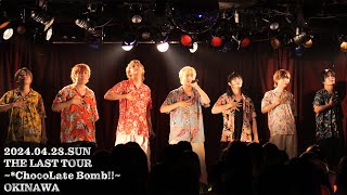 THE LAST TOUR 〜*ChocoLate Bomb!!〜 沖縄公演